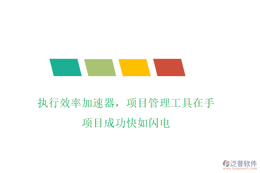 執(zhí)行效率加速器，項(xiàng)目管理工具在手，項(xiàng)目成功快如閃電