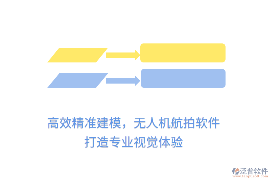 高效精準(zhǔn)建模，無(wú)人機(jī)航拍軟件，打造專業(yè)視覺(jué)體驗(yàn)