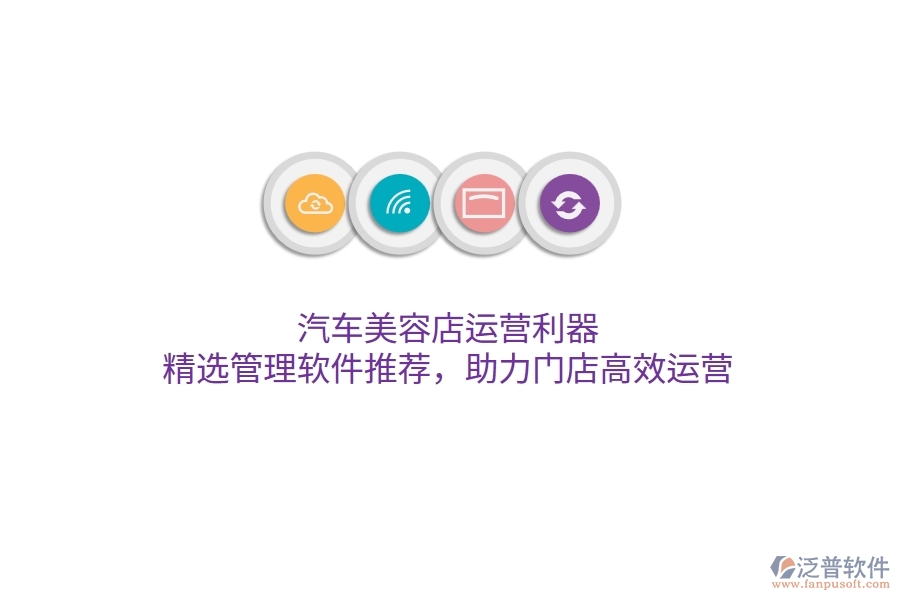 汽車美容店運(yùn)營利器：精選管理軟件推薦，助力門店高效運(yùn)營