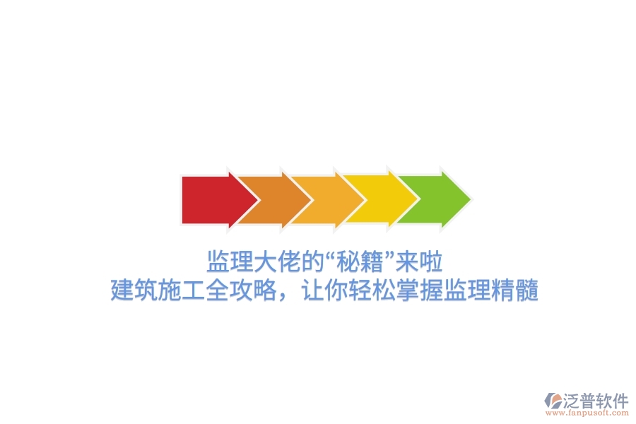 監(jiān)理大佬的“秘籍”來啦！建筑施工全攻略，讓你輕松掌握監(jiān)理精髓