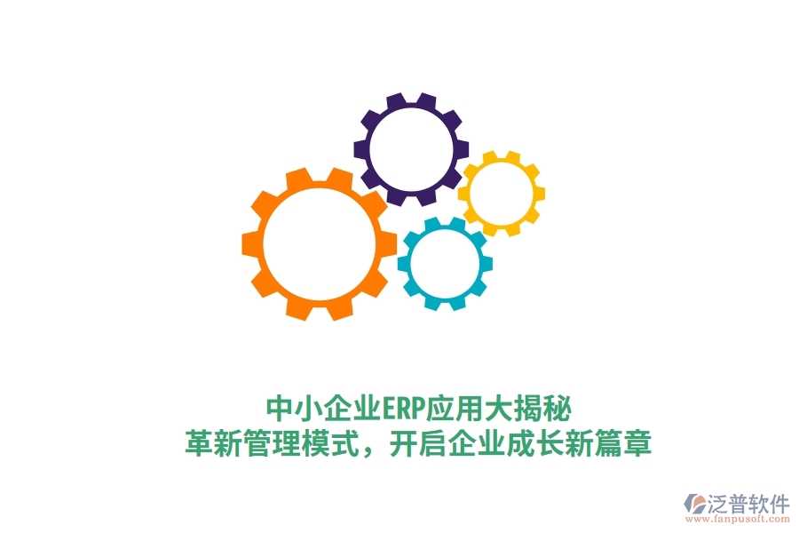 中小企業(yè)ERP應(yīng)用大揭秘，革新管理模式，開(kāi)啟企業(yè)成長(zhǎng)新篇章