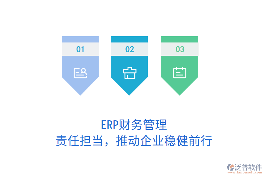 ERP財務(wù)管理：責(zé)任擔(dān)當(dāng)，推動企業(yè)穩(wěn)健前行