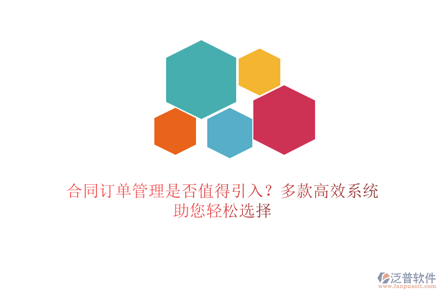 合同訂單管理是否值得引入？多款高效系統(tǒng)，助您輕松選擇