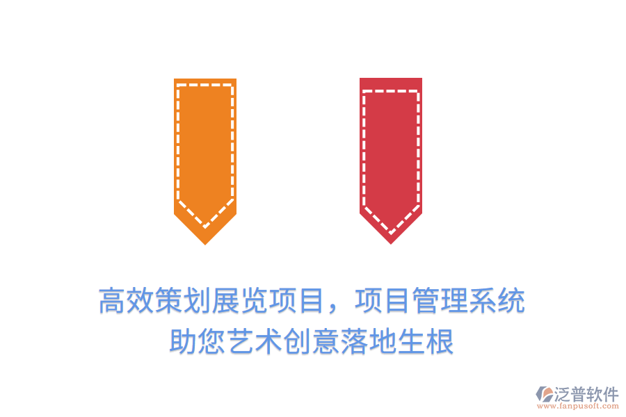 高效策劃展覽項目，項目管理系統(tǒng)助您藝術(shù)創(chuàng)意落地生根
