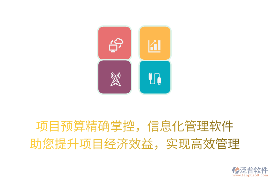 項目預(yù)算精確掌控，信息化管理軟件 助您提升項目經(jīng)濟效益，實現(xiàn)高效管理