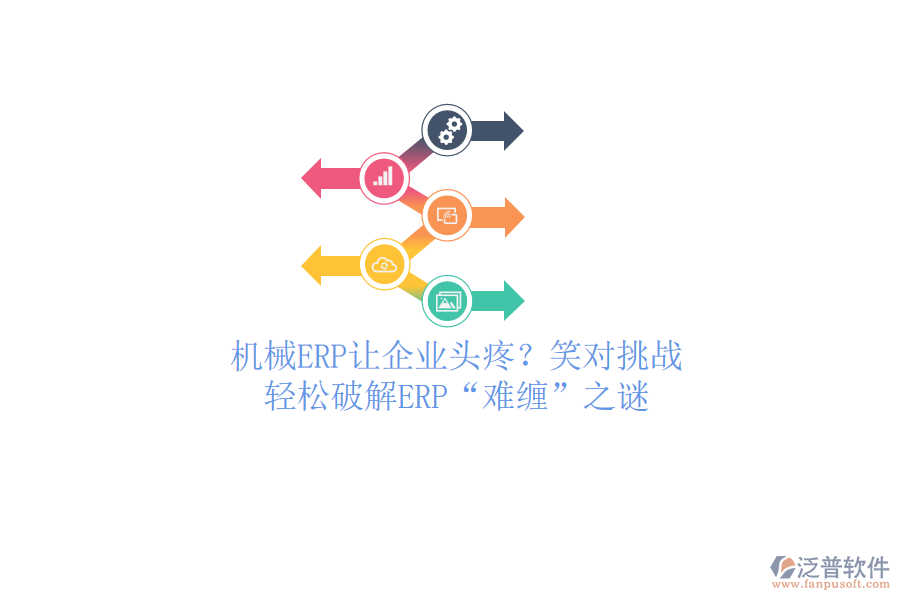 機(jī)械ERP讓企業(yè)頭疼？笑對挑戰(zhàn)，輕松破解ERP“難纏”之謎