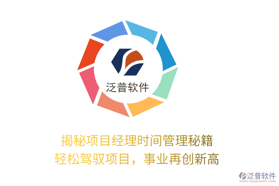 揭秘項(xiàng)目經(jīng)理時(shí)間管理秘籍，輕松駕馭項(xiàng)目，事業(yè)再創(chuàng)新高