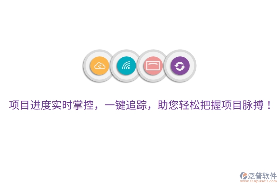 項目進(jìn)度實時掌控，一鍵追蹤，助您輕松把握項目脈搏！