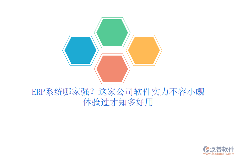 <a href=http://www.theonlineadagency.com/fanpuerp/ target=_blank class=infotextkey><a href=http://www.theonlineadagency.com/fanpuerp/ target=_blank class=infotextkey>erp系統(tǒng)</a></a>哪家強？這家公司軟件實力不容小覷，體驗過才知多好用