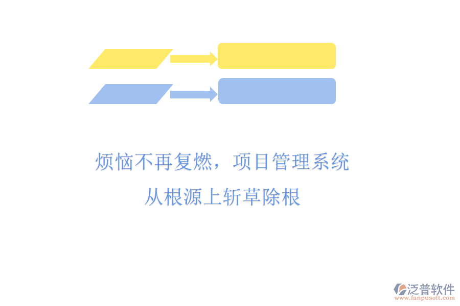 煩惱不再復燃，項目管理系統(tǒng)從根源上斬草除根