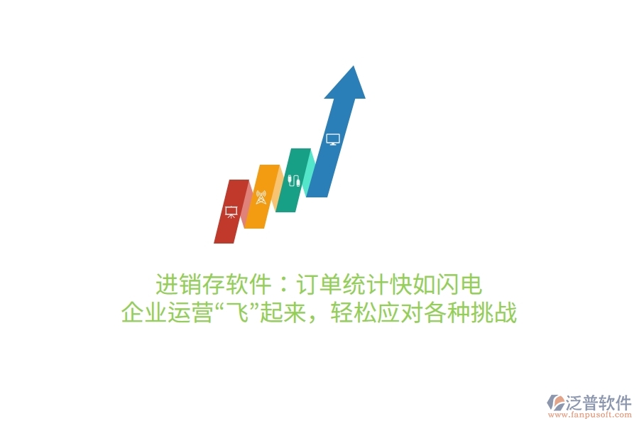 進(jìn)銷存軟件：訂單統(tǒng)計(jì)快如閃電，企業(yè)運(yùn)營“飛”起來，輕松應(yīng)對各種挑戰(zhàn)