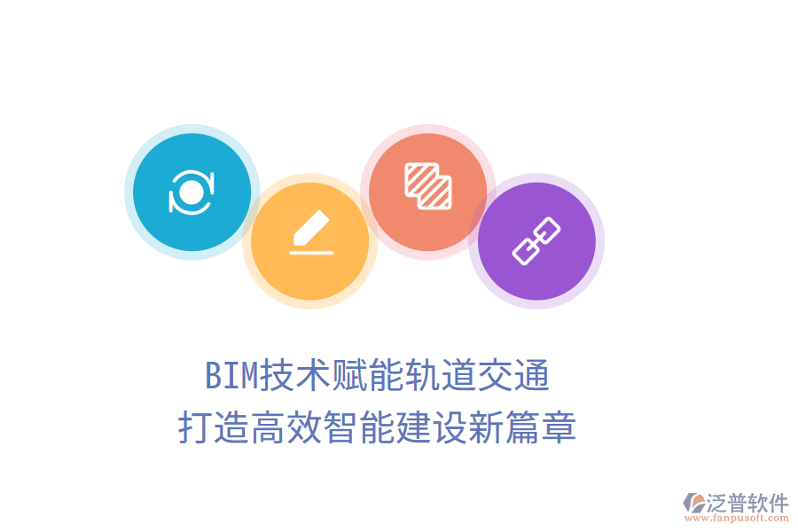 BIM技術賦能軌道交通，打造高效智能建設新篇章