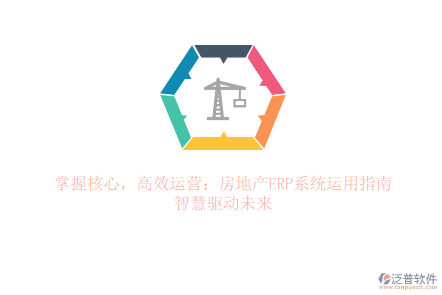 掌握核心，高效運(yùn)營(yíng)：房地產(chǎn)ERP系統(tǒng)運(yùn)用指南，智慧驅(qū)動(dòng)未來(lái)