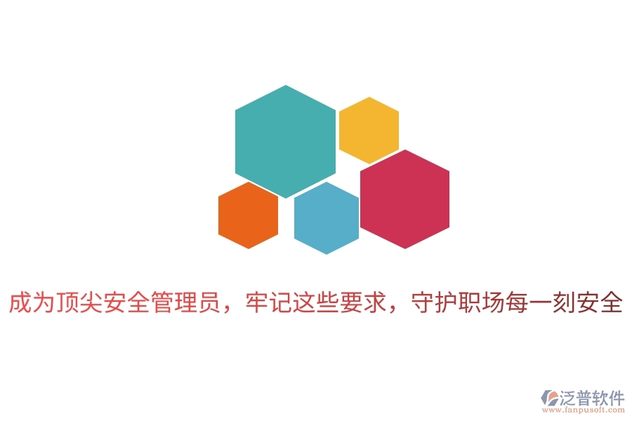 成為頂尖安全管理員，牢記這些要求，守護職場每一刻安全
