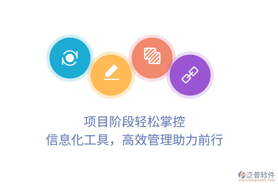 項目階段輕松掌控，信息化工具，高效管理助力前行