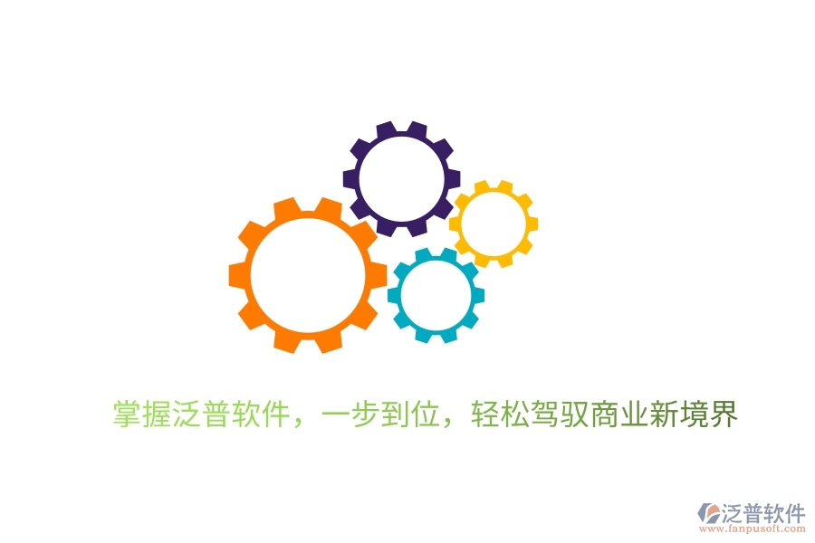掌握泛普軟件，一步到位，輕松駕馭商業(yè)新境界
