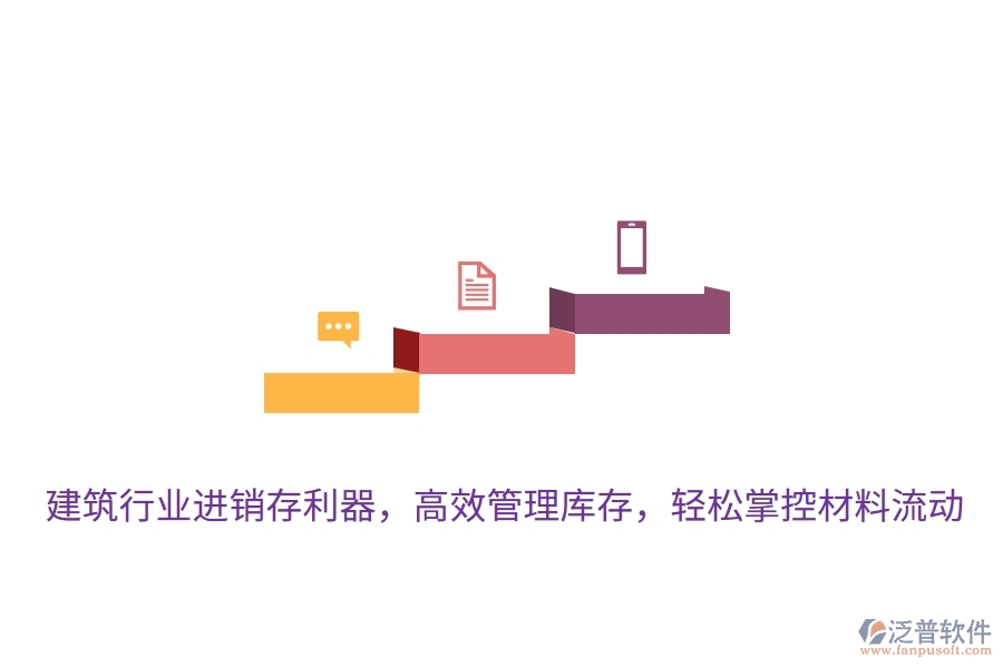 建筑行業(yè)進(jìn)銷存利器，高效管理庫存，輕松掌控材料流動(dòng)