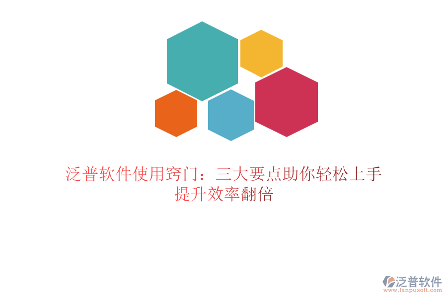 泛普軟件使用竅門：三大要點(diǎn)助你輕松上手，提升效率翻倍
