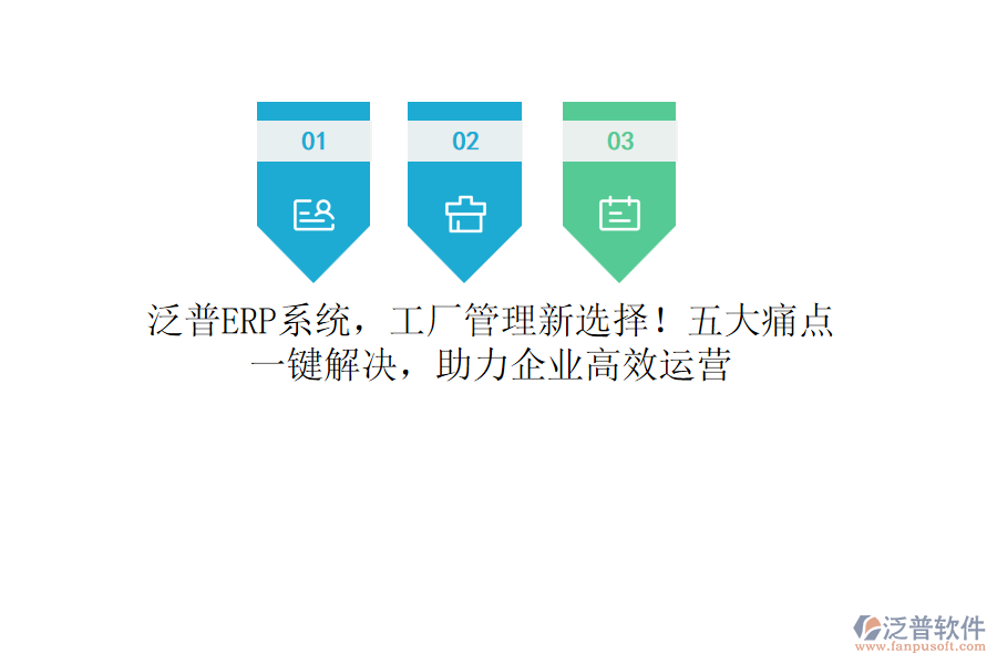 泛普<a href=http://www.theonlineadagency.com/fanpuerp/ target=_blank class=infotextkey><a href=http://www.theonlineadagency.com/fanpuerp/ target=_blank class=infotextkey>erp系統(tǒng)</a></a>，工廠管理新選擇！五大痛點(diǎn)，一鍵解決，助力企業(yè)高效運(yùn)營(yíng)