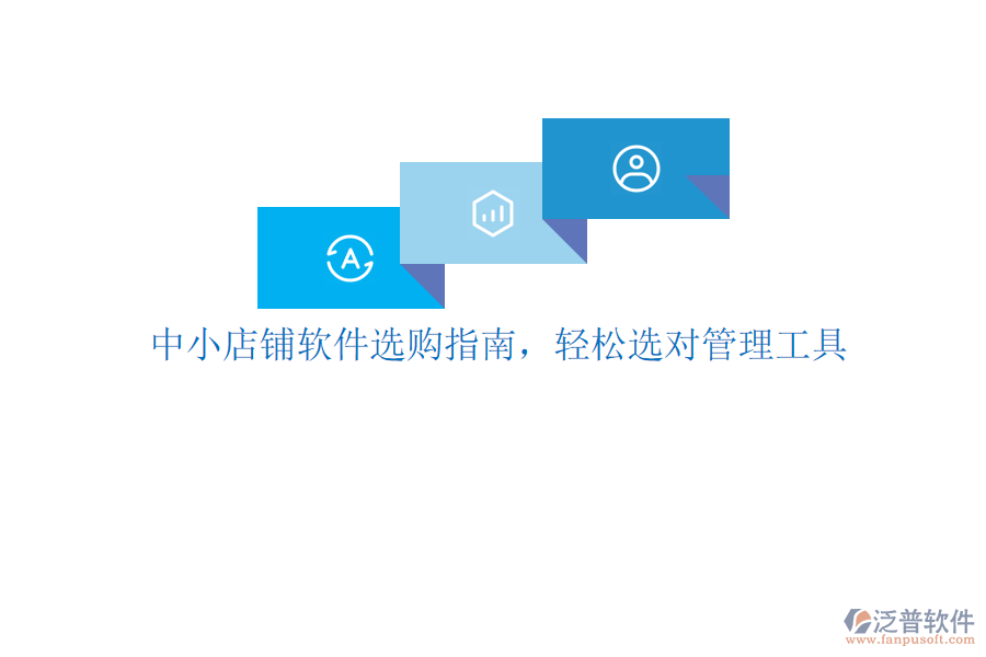 中小店鋪軟件選購指南，輕松選對(duì)管理工具