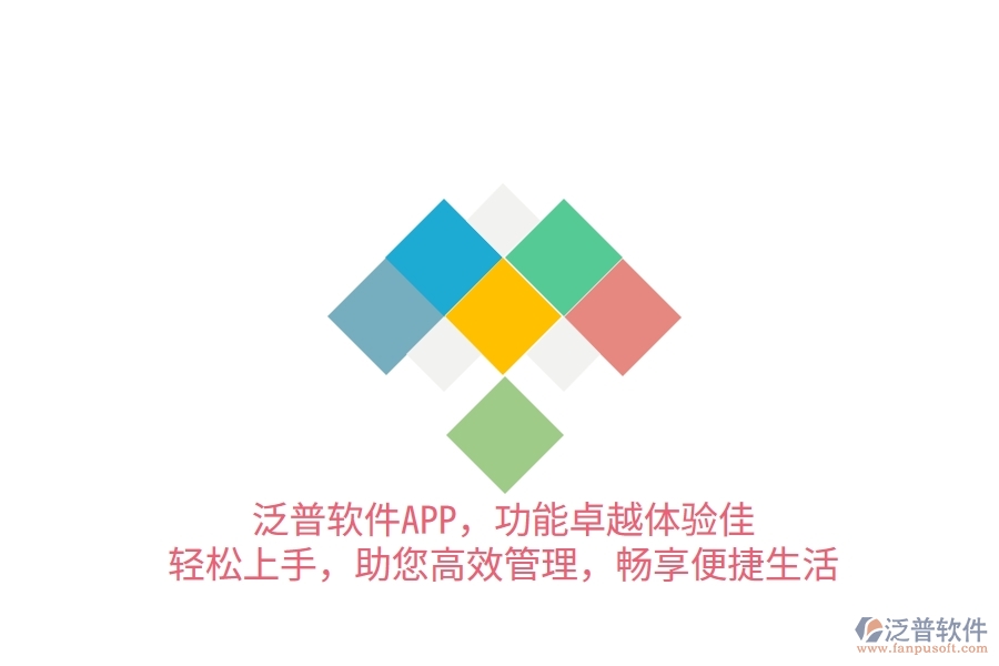 泛普軟件APP，功能卓越體驗佳，輕松上手，助您高效管理，暢享便捷生活