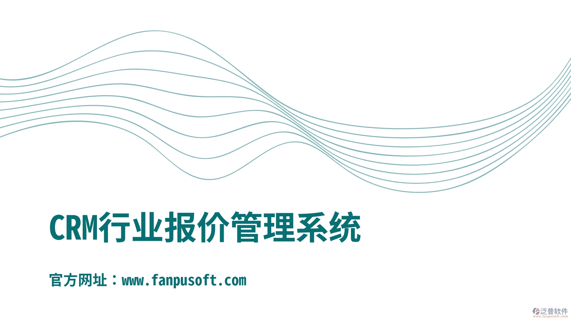 報價管理