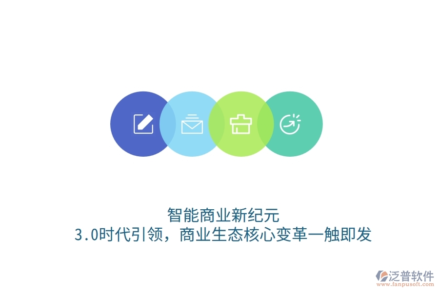 智能商業(yè)新紀元：3.0時代引領，商業(yè)生態(tài)核心變革一觸即發(fā)