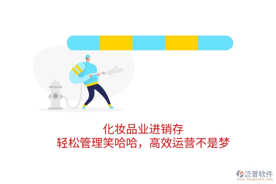 化妝品業(yè)進(jìn)銷存，輕松管理笑哈哈，高效運(yùn)營不是夢