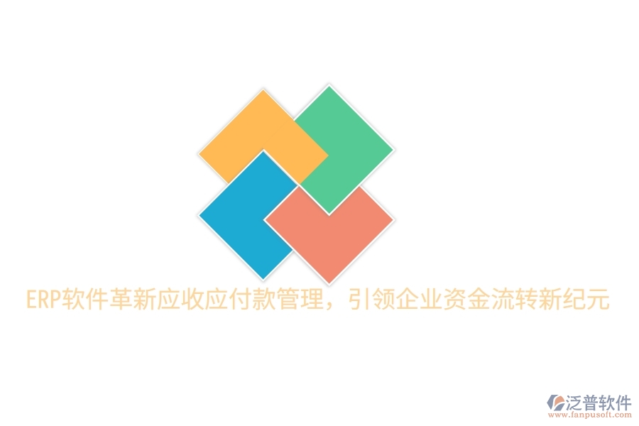 ERP軟件革新應(yīng)收應(yīng)付款管理，引領(lǐng)企業(yè)資金流轉(zhuǎn)新紀(jì)元
