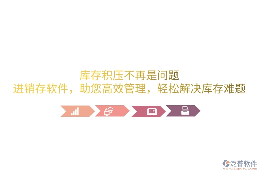 庫(kù)存積壓不再是問(wèn)題！進(jìn)銷存軟件，助您高效管理，輕松解決庫(kù)存難題