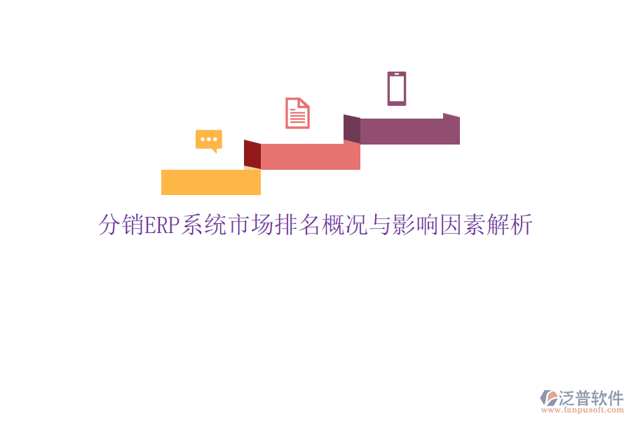 分銷(xiāo)ERP系統(tǒng)市場(chǎng)排名概況與影響因素解析