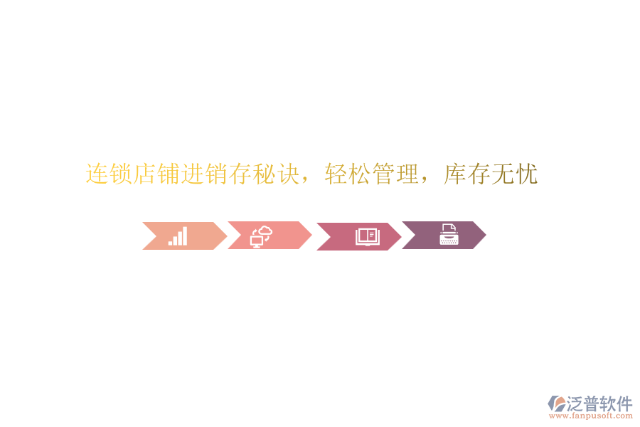 連鎖店鋪進銷存秘訣，輕松管理，庫存無憂