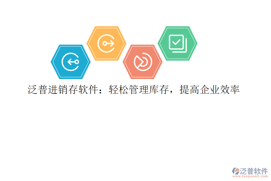 泛普進(jìn)銷存軟件：輕松管理庫存，提高企業(yè)效率