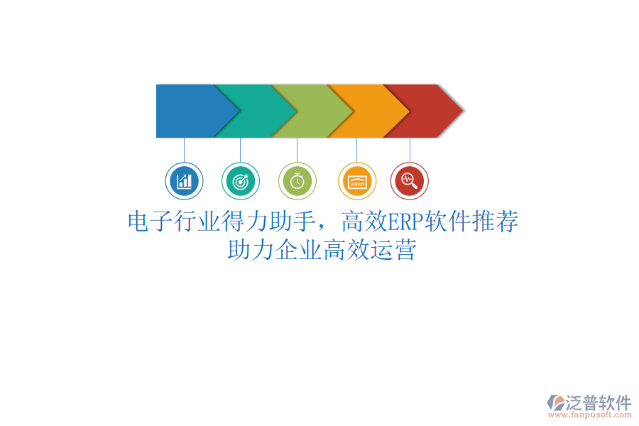 電子行業(yè)得力助手，高效<a href=http://www.theonlineadagency.com/fanpuerp/ target=_blank class=infotextkey>ERP軟件</a>推薦，助力企業(yè)高效運(yùn)營