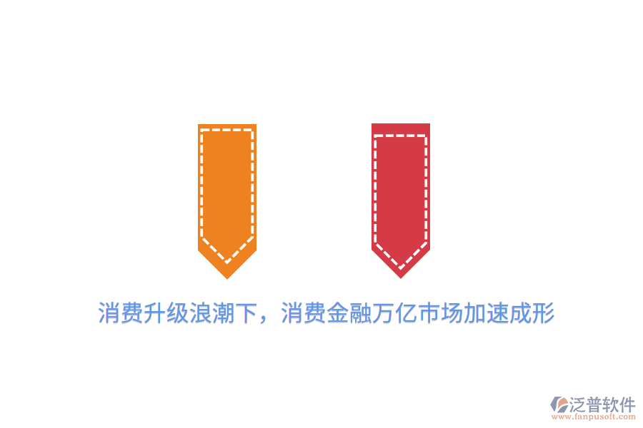 消費升級<a href=http://www.theonlineadagency.com/erp/langchao/ target=_blank class=infotextkey>浪潮</a>下，消費金融萬億市場加速成形
