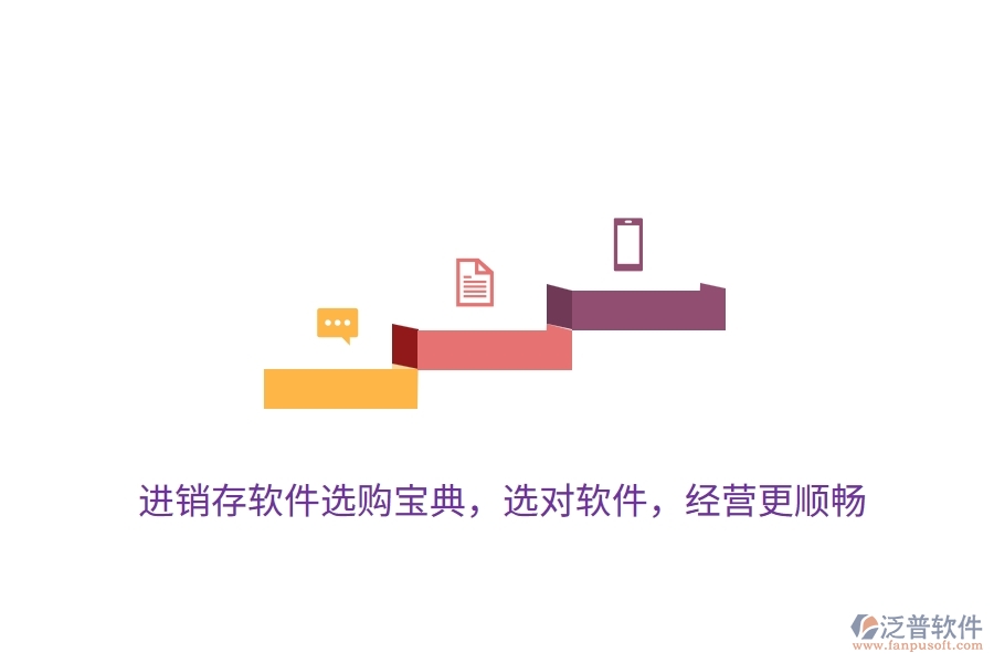 進銷存軟件選購寶典，選對軟件，經(jīng)營更順暢