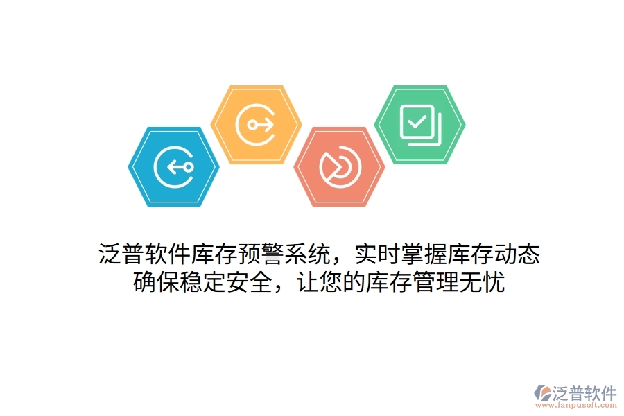 泛普軟件庫存預(yù)警系統(tǒng)，實(shí)時(shí)掌握庫存動(dòng)態(tài)，確保穩(wěn)定安全，讓您的庫存管理無憂