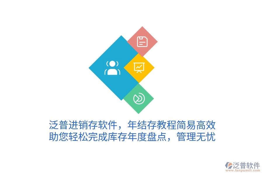 泛普進(jìn)銷存軟件，年結(jié)存教程簡易高效，助您輕松完成庫存年度盤點，管理無憂