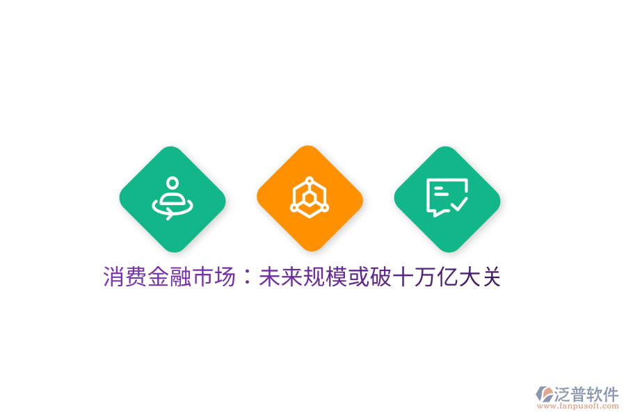 消費(fèi)金融市場：未來規(guī)?；蚱剖f億大關(guān)