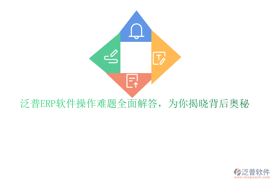 泛普ERP軟件操作難題全面解答，為你揭曉背后奧秘