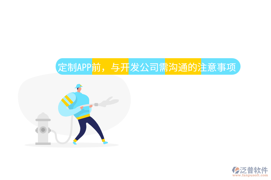 定制APP前，與開(kāi)發(fā)公司需溝通的注意事項(xiàng)