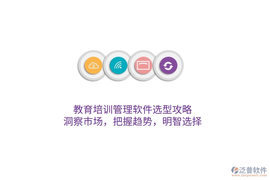 教育培訓(xùn)管理軟件選型攻略：洞察市場，把握趨勢，明智選擇