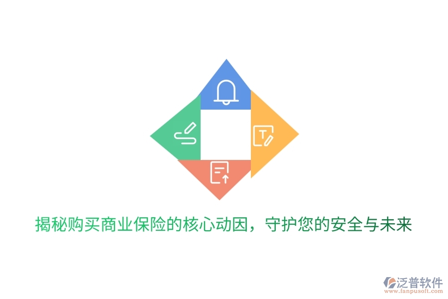 揭秘購買商業(yè)保險的核心動因，守護您的安全與未來