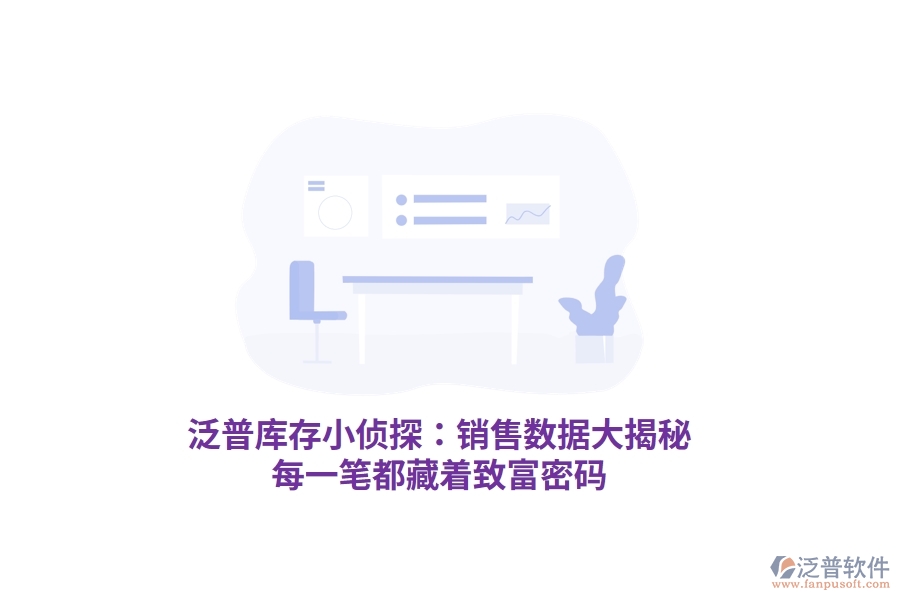 泛普庫存小偵探：銷售數(shù)據(jù)大揭秘，每一筆都藏著致富密碼