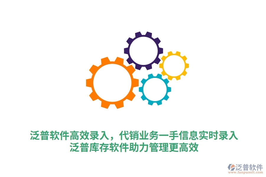 泛普軟件高效錄入，代銷業(yè)務(wù)一手信息實(shí)時(shí)錄入，泛普庫存軟件助力管理更高效
