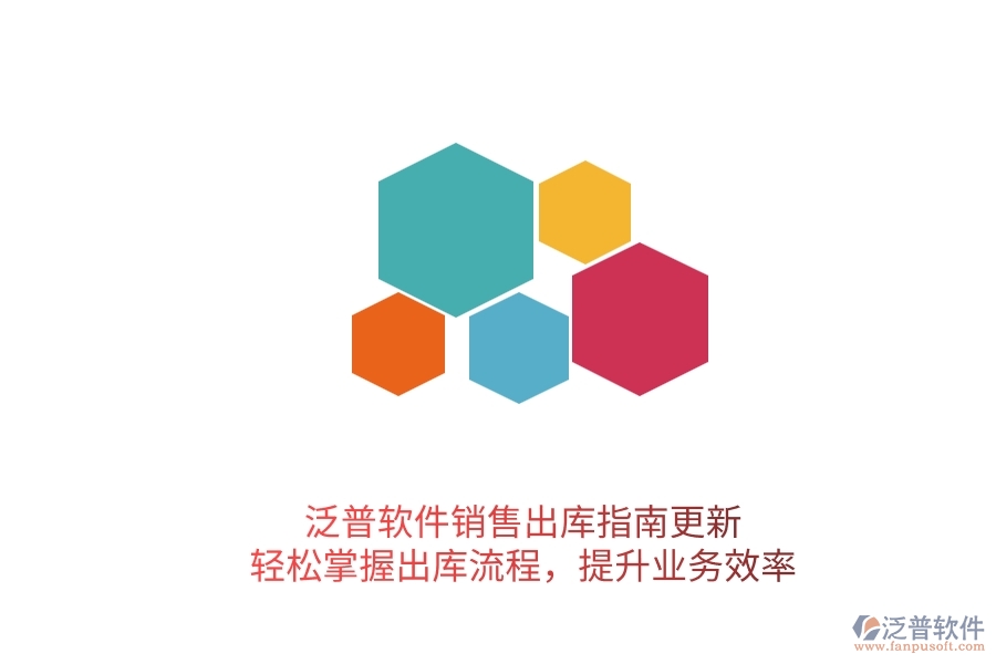 泛普軟件銷售出庫指南更新！輕松掌握出庫流程，提升業(yè)務(wù)效率