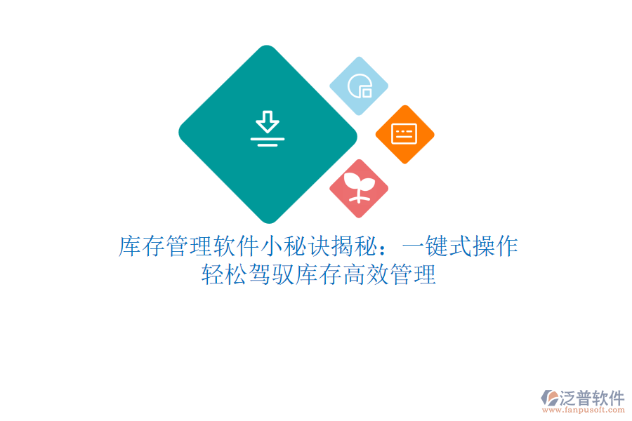 庫存管理軟件小秘訣揭秘：一鍵式操作，輕松駕馭庫存高效管理