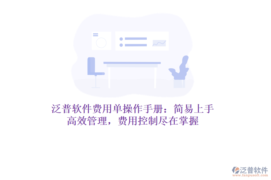 泛普軟件費(fèi)用單操作手冊(cè)：簡(jiǎn)易上手，高效管理，費(fèi)用控制盡在掌握