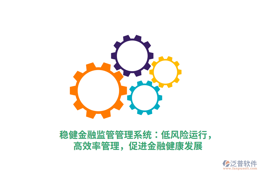 穩(wěn)健金融監(jiān)管管理系統(tǒng)：低風險運行，高效率管理，促進金融健康發(fā)展