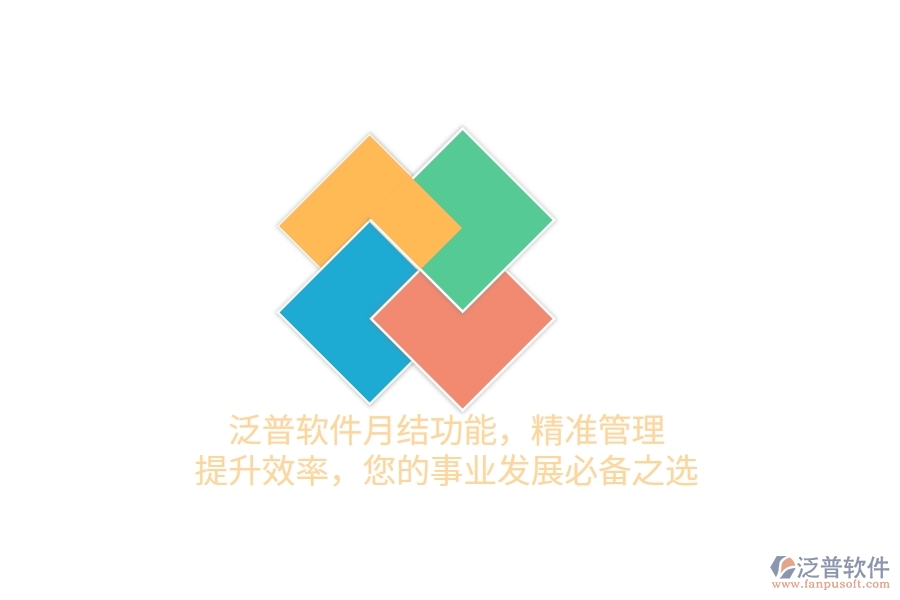 泛普軟件月結(jié)功能，精準(zhǔn)管理，提升效率，您的事業(yè)發(fā)展必備之選